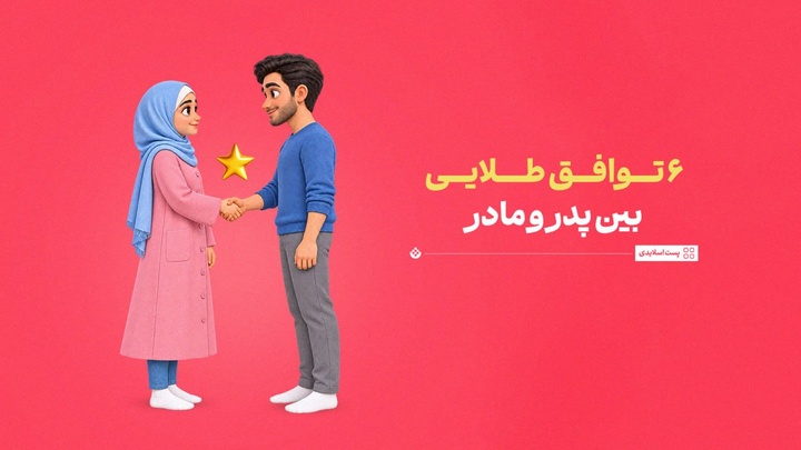 ۶ توافق طلایی بین پدر و مادر