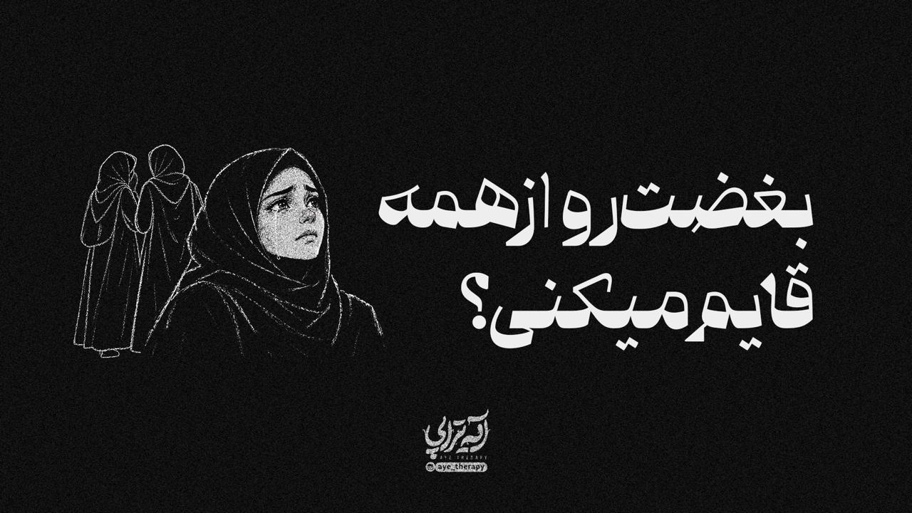 آیه‌تراپی | بغضت رو از همه قایم می‌کنی؟