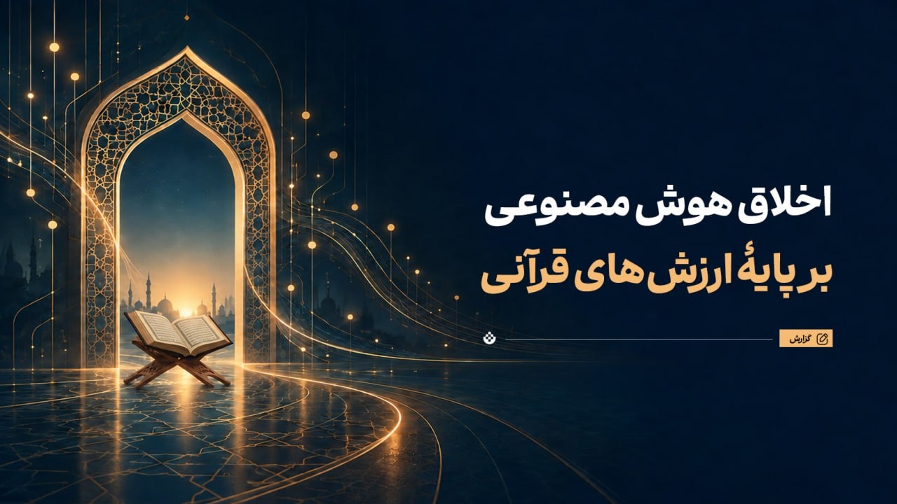 اخلاق هوش مصنوعی بر پایۀ ارزش‌های قرآنی