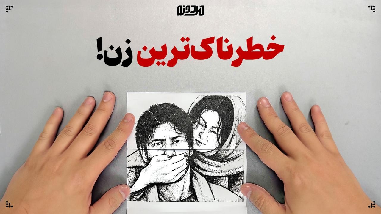 خطرناک‌ترین زن!
