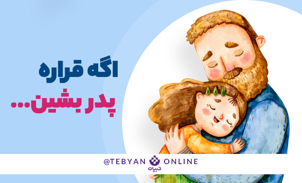 اگه قراره پدر بشین ...