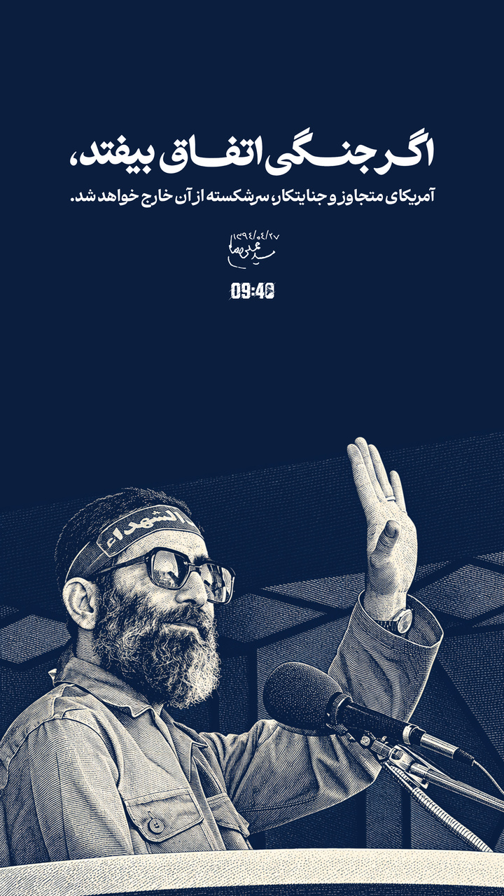 ساعت ۹:۴۰| اگر جنگی اتفاق بیفتد، آمریکای متجاوز و جنایتکار، سرشکسته از آن خارج خواهد شد
