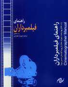 كتاب «راهنمای فیلمبرداران» منتشر شد