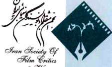 انجمن منتقدان و نویسندگان سینما برگزار می کند