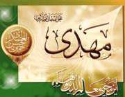 آیات مهدوی