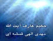 سيره و اثار ميرزا مهدي الهي قمشه اي