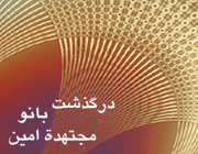 گذری بر زندگانی مجتهده بانو امین اصفهانی