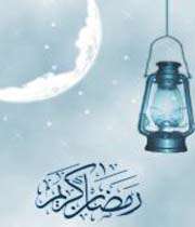 ماه رمضان در سیره علما ماه رمضان در سیره علما