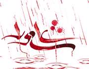 عاشورا  از منظر فقيه جاودانه