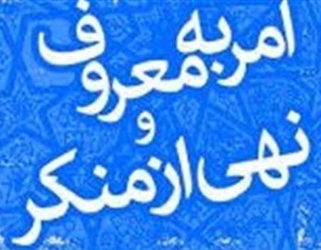ضرورت توجه به برکات پنهان و آشکار امر به معروف