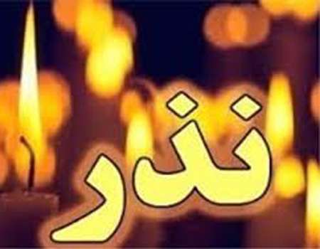 بایدها و نبایدهای «نذر»