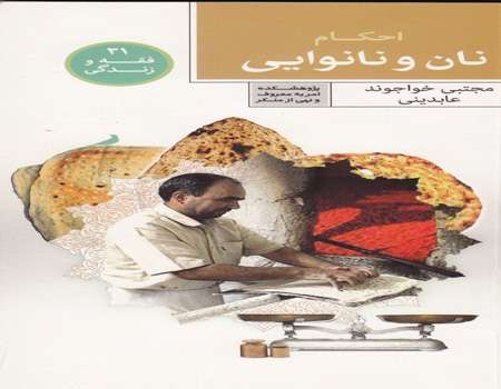 احکام نان و نانوایی (دانلود)