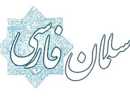  پاسخ پیامبر به خلیفه دوم در دفاع از سلمان فارسی 