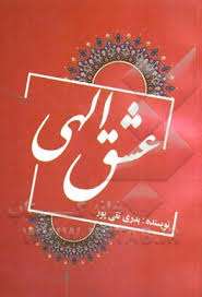 عشق الهی در منظر قرآن کریم