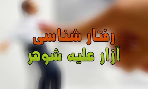 رفتار شناسی آزار علیه شوهر رفتار شناسی آزار علیه شوهر