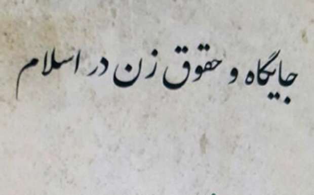 جانبداری فراتر روایات از حقوق زن / (در گفتگو با دانشمند محترم محمد حکیمی) 
