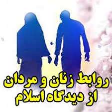 روابط زن و مرد از دیدگاه اسلام 