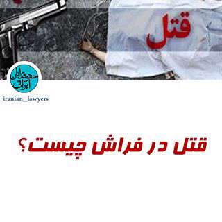 قتل در فراش 