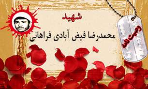 وصیتنامه شهید محمدرضا فیضآبادیفراهانی وصیتنامه شهید محمدرضا فیضآبادیفراهانی