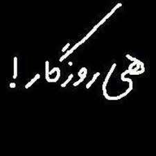 شکایت از روزگار