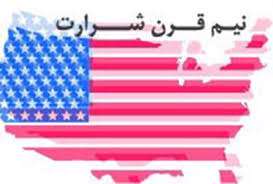 نیم قرن شرارت ؛ (نگاهی به اقدامات خصمانه آمریکا علیه ایران)