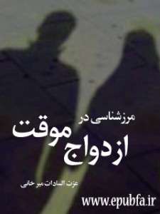 مرزشناسی در ازدواج موقت 