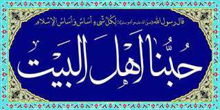 دوستی اهل بیت علیهم السلام