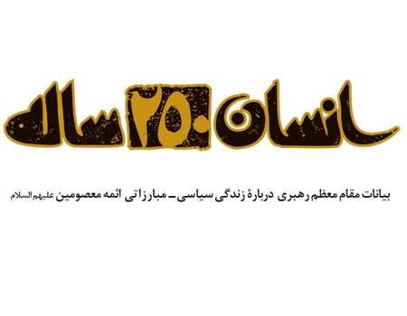 مقدمه ای در زندگانی سیاسی - مبارزاتی معصومین (ع) ؛
