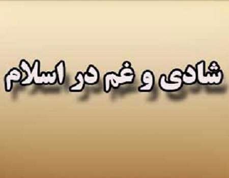 نگاهی کوتاه بر حزن مطلوب و شادی نامطلوب