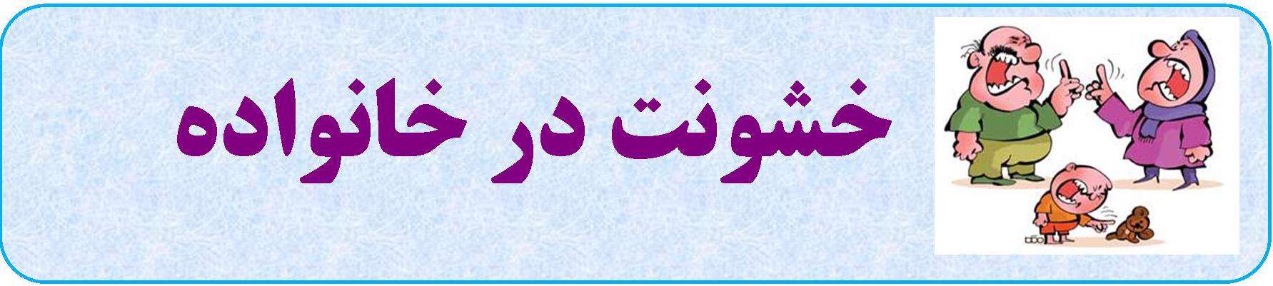 اسلام و نفی خشونت در خانواده 