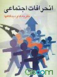 خلأهای قانونی و انحرافات اجتماعی(بخش پایانی) 