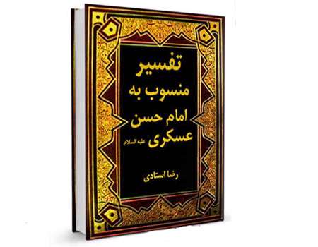 بازخوانی نظرات علما درباره تفسیر منسوب به امام عسکری(ع)