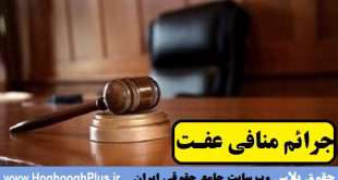 اثبات جرائم منافی عفت از نگاهی دیگر