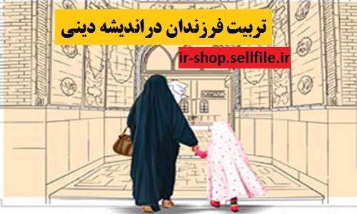 فرایند تربیت فرزندان دراندیشه دینی 