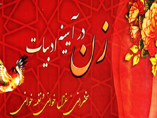 زن در آئینه شعر فارسی