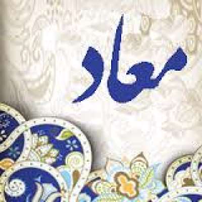 معاد جسمانی