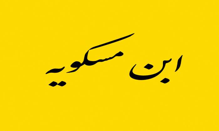 سرگذشت عالم شیعی قرن3و4 ابن مسکويه رازي مشهور به خازن