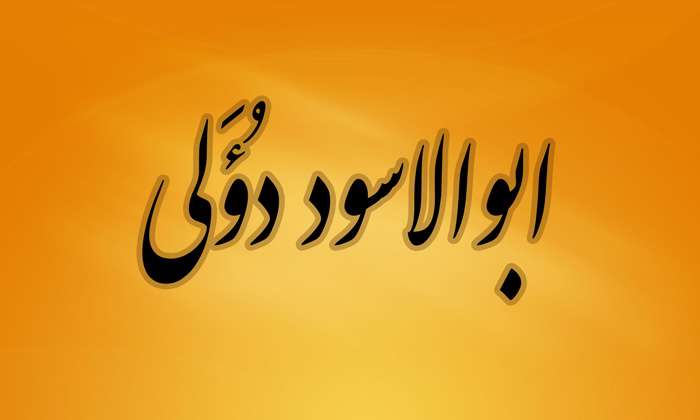 سرگزشت فقیه و ادیب شیعی ابوالاسود دُؤَلي
