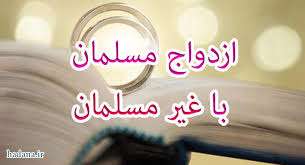 بررسی ازدواج مسلمانان با اهل کتاب از منظر قرآن کریم