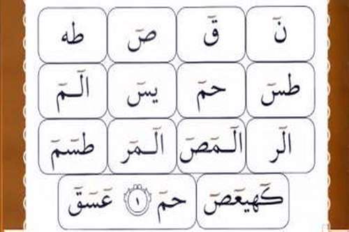 حروف مقطعه‏