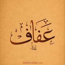 گستره عفاف در زندگی انسان