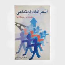 امنیت و انحرافات اجتماعی