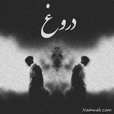 عادی سازی دروغ