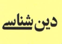 مأخذشناسی «دین شناسی»