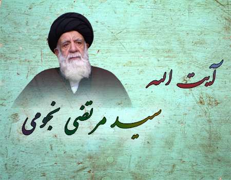 آیت الله سید مرتضی نجومی (رض)