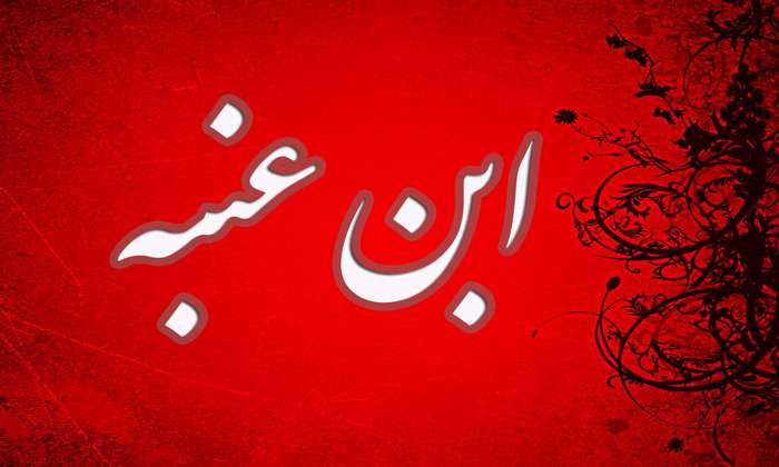 سرگذشت ابن عنبه از علمای قرن هفتم وهشتم