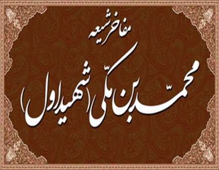 برگی از زندگانی عالم جلیل القدر محمدبن مکی ملقب به شهیداول