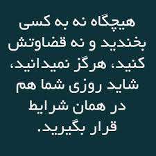 زود قضاوت نکنیم