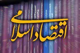 گستره اسلام در عرصه اقتصاد