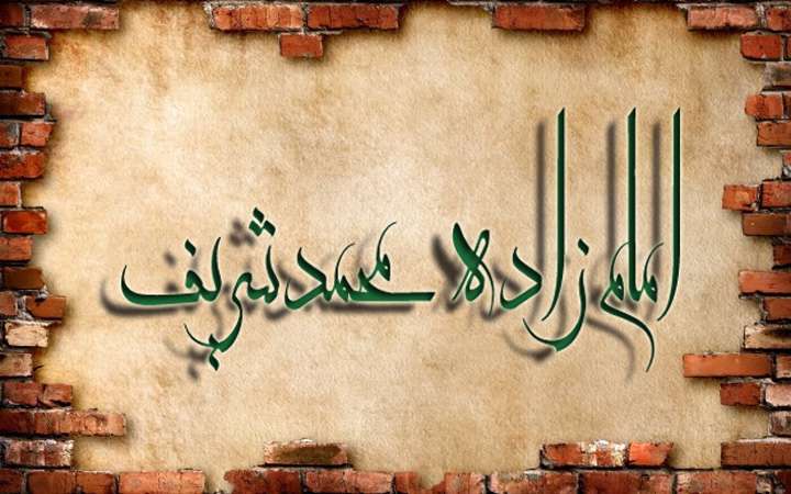 زندگینامه محدث وامام زاده جلیل القدر محمدشریف